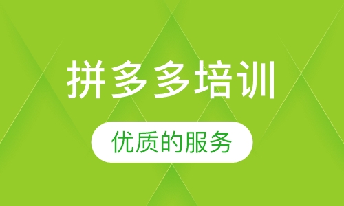 拼多多培训