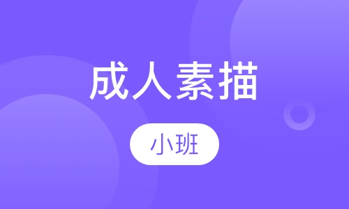 成人素描