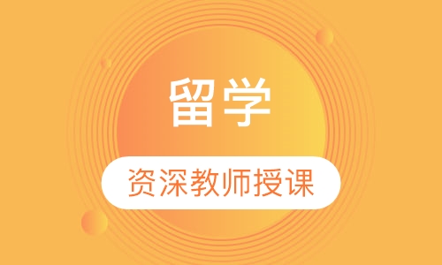 留学