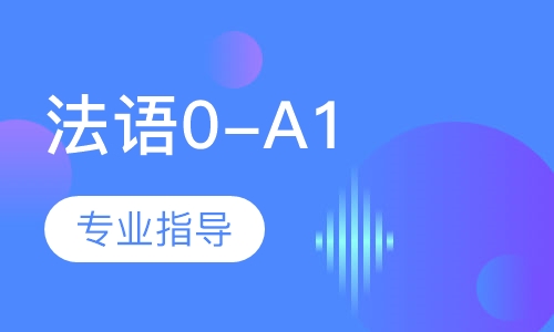 法语0-A1