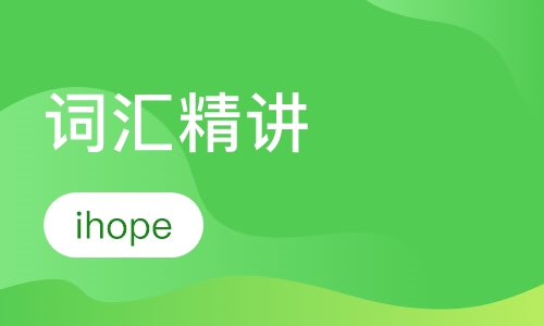 词汇精讲