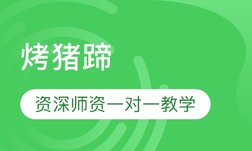 烤猪蹄
