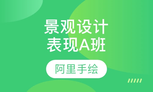 景观园林设计表现班课程安排(A班)
