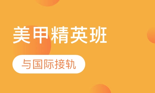 美甲精英形象设计班