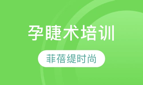 孕睫术培训