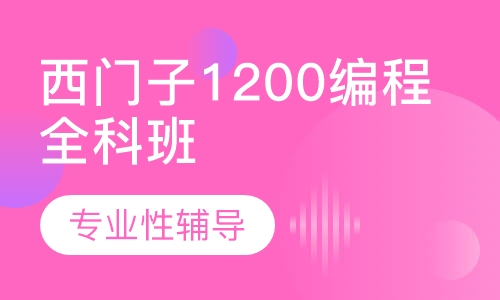 西门子1200编程全科班