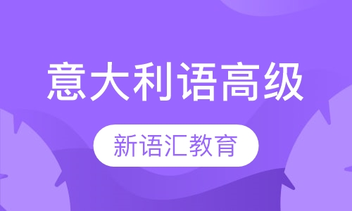 意大利语高级