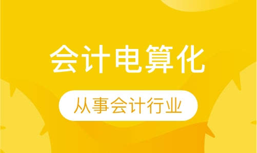 会计电算化有电脑基础班一对一