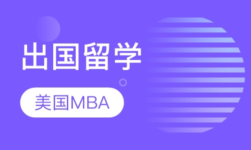 美国MBA留学
