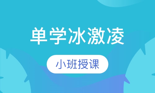 单学冰激凌