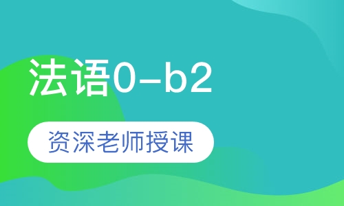 法语0-b2