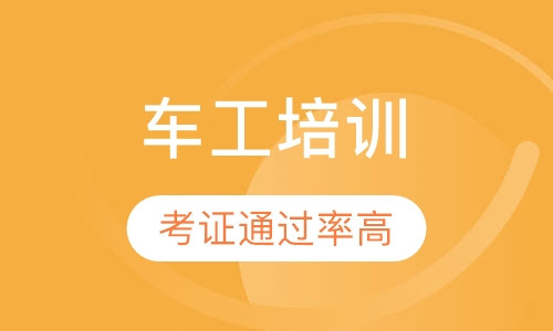 车工培训