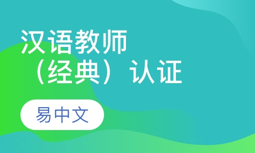 国际汉语教师证书培训笔试辅导