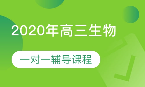 2020年高三生物一对一辅导课程