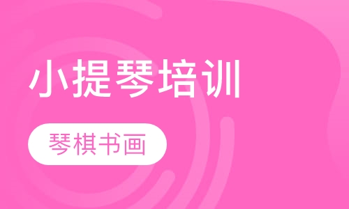 小提琴培训
