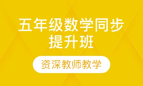 五年级数学同步提升班