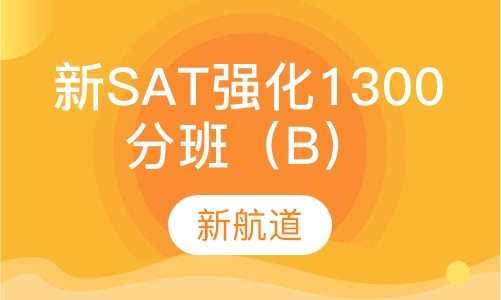 新SAT强化1300分班（B）