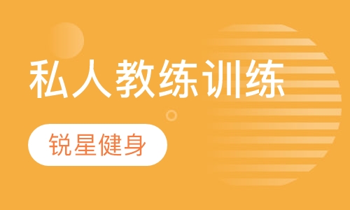全能私人教练训练