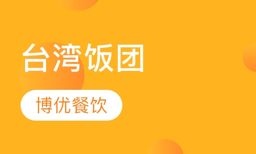 台湾饭团