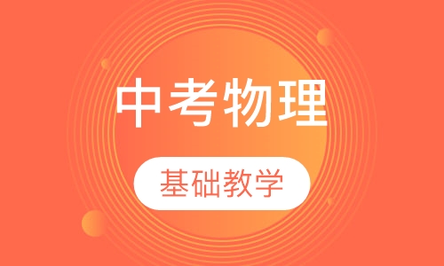 中考物理考前集训冲刺特训营