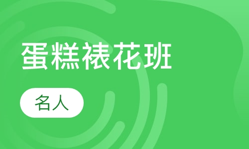 蛋糕裱花班