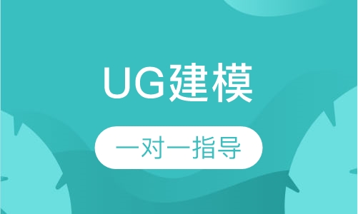 UG建模设计培训工程师
