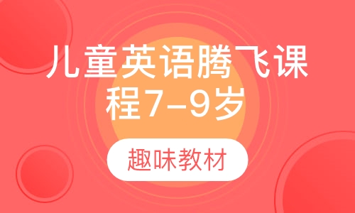 儿童英语腾飞课程7-9岁