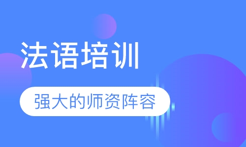 法语培训