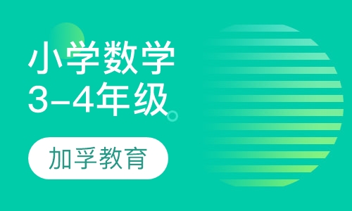 小学3-4年级数学辅导