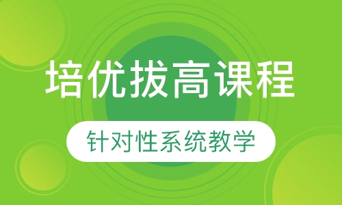 培优拔高课程