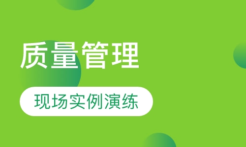 2018下半年《全面质量成本管理计划》课程