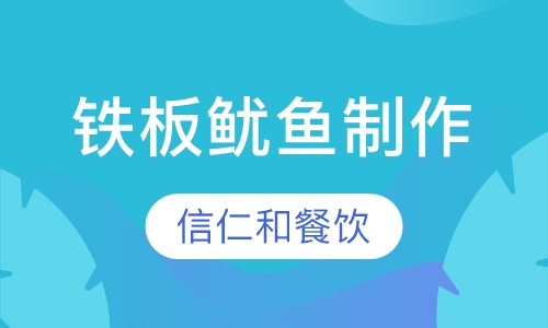 铁板鱿鱼制作技术培训