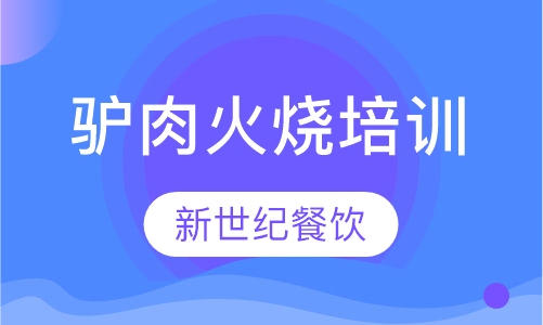 驴肉火烧培训