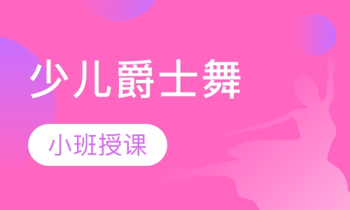 少儿爵士舞