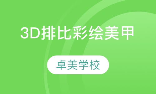 3D排比彩绘美甲