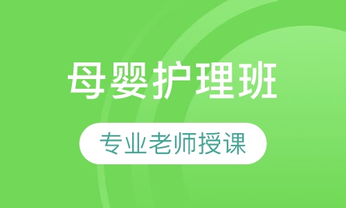 母婴护理班