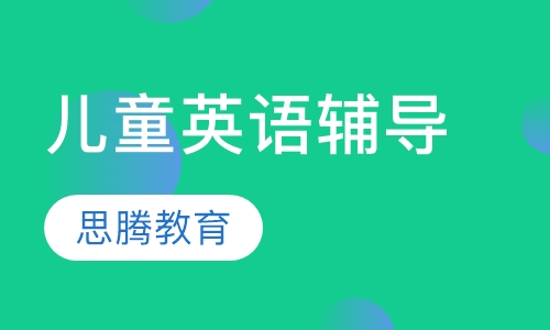 儿童英语辅导