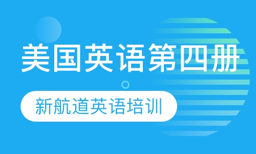 美国英语第四册