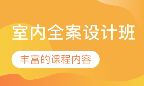 室内全案设计班