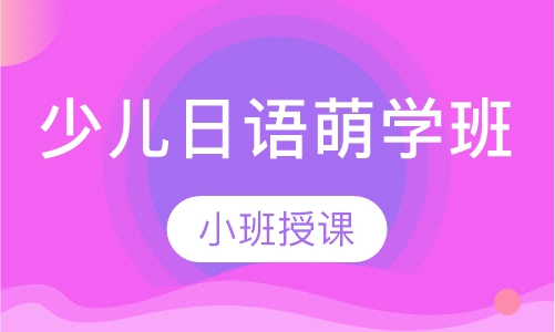 少儿日语萌学班