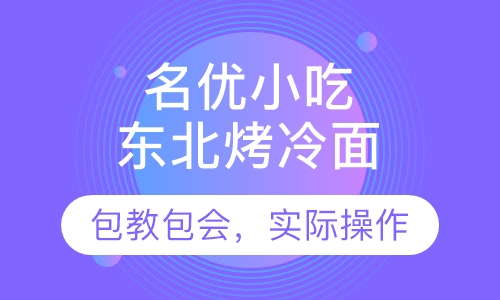 东北烤冷面