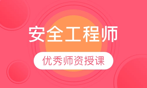 安全工程师