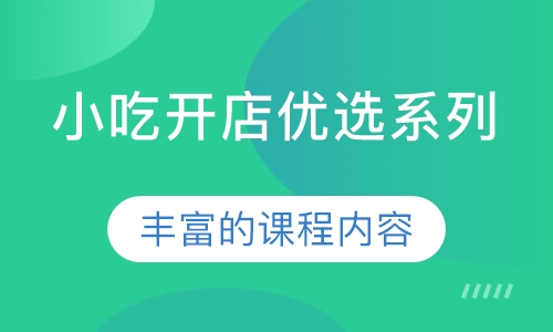 小吃开店优选系列