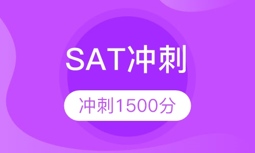 SAT 1500分冲刺班