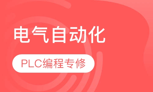 电气自动化-PLC编程专修班