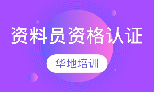 资料员资格认证