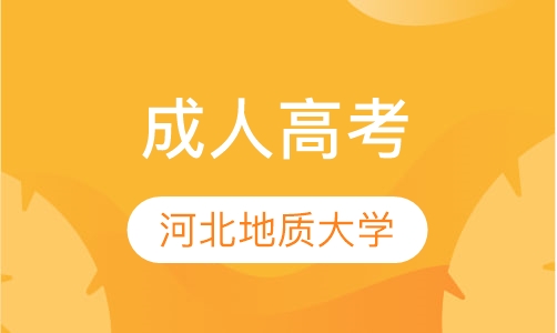 河北地质大学