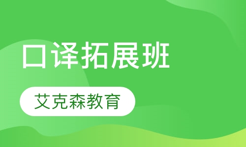 艾克森口译拓展班