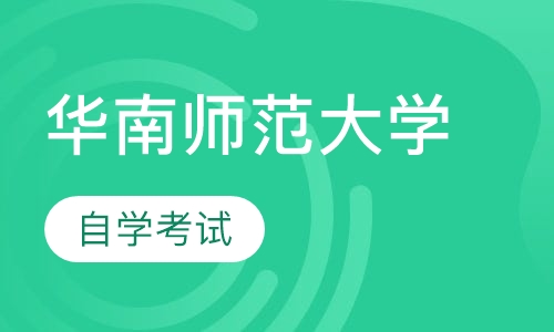 华南师范大学自学考试