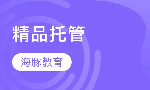 精品托管